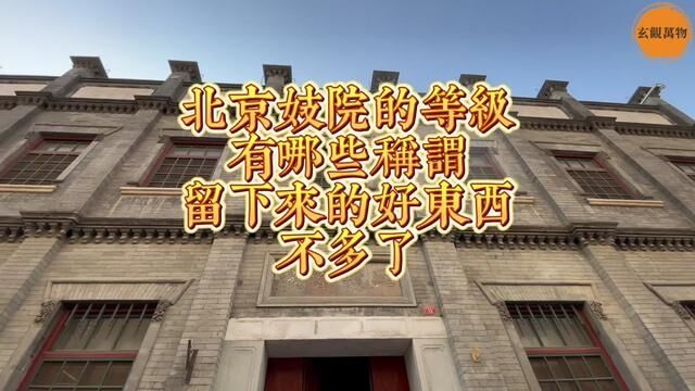 北京妓院都有哪些等级称谓,现在留下来的好东西已经不多了#文化#旅游 #传统文化#胡同#历史遗迹