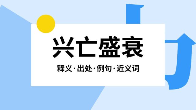 “兴亡盛衰”是什么意思?