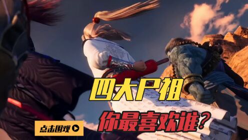 不良人第六季:四大尸祖登场,将臣原来是美女,旱魃还有个儿子!_高清1080P在线观看平台_腾讯视频