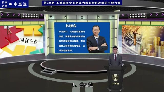 第30期:本地国有企业将成为老旧街区改造的主导力量