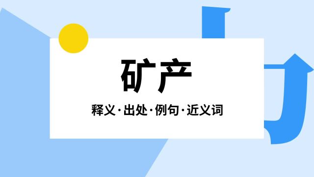 “矿产”是什么意思?