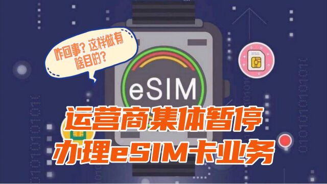 eSIM卡业务突然停办,运营商到底在想什么?