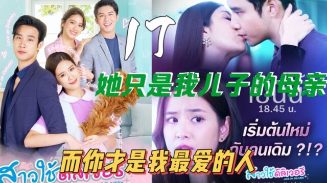 泰剧特派女佣17集,原来女主一直是男主心中最重要的人 从未改变