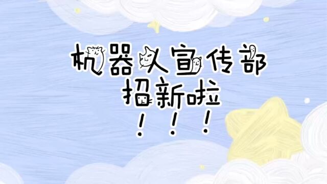 广东科学技术职业学院机器人学院宣传部招新啦