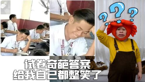 试卷上的奇葩答案，给我自己都看笑了_高清1080P在线观看平台_腾讯视频