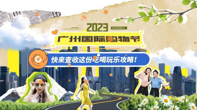 2023广州国际购物节吃喝玩乐攻略