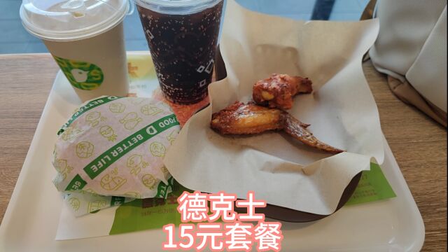 德克士15元套餐+5元一杯的奶茶