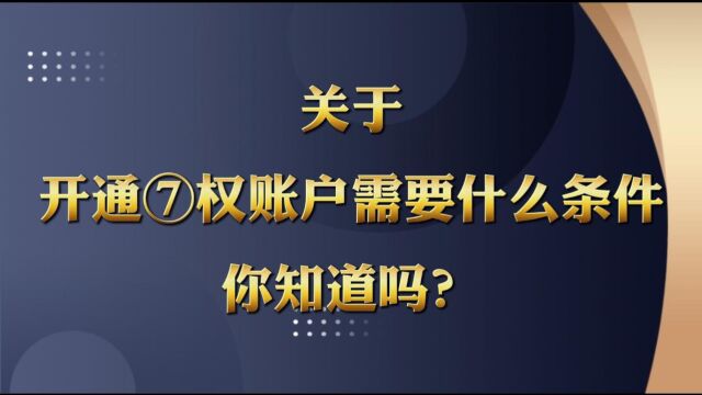 关于开通期权账户需要什么硬性条件你知道吗?