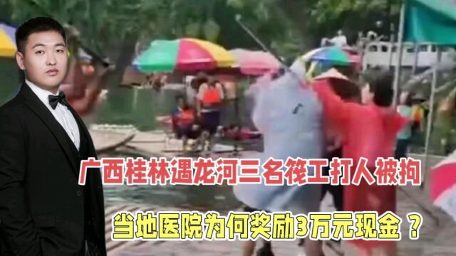 广西桂林3名筏工打游客被拘,当地医院:补助筏工3万,他们也要糊口