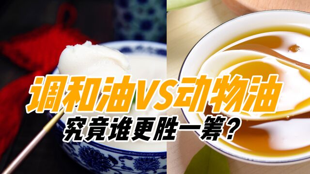 调和油不如动物油?“霸市”千年的猪油,真有那么不堪吗?