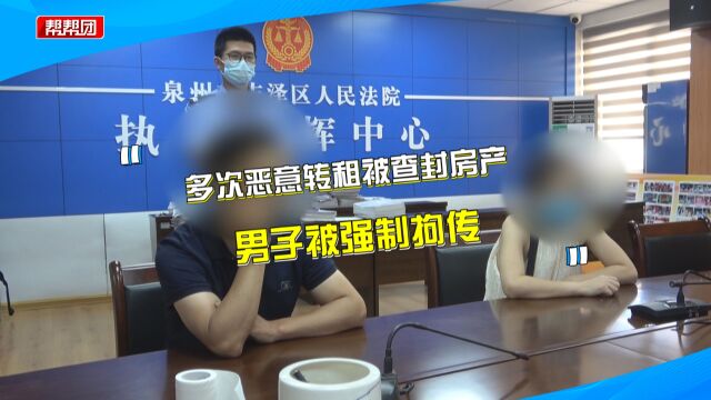 男子借款17万到期未还 多次恶意转租被查封房产 法院强制拘传