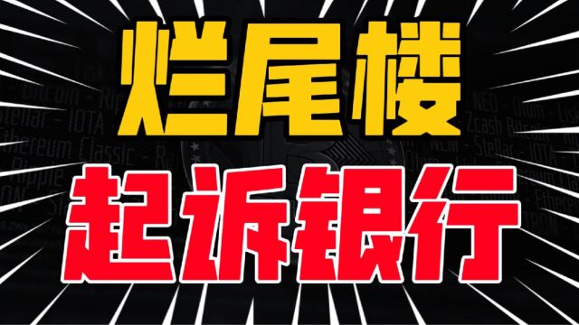 房子延期交付,烂尾楼业主起诉银行,为一口饭而活,不是为征信