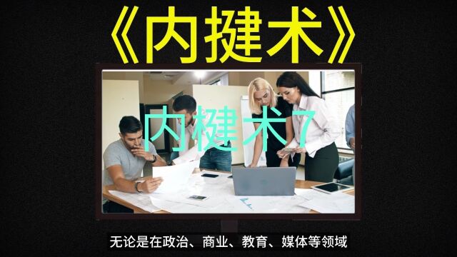 《内揵术》的操控方法:如何进入他人内心世界,揵动他人的所谋?7