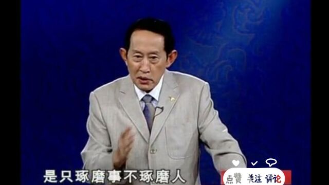 百家讲坛王立群:社会上的人大概可以分成四类人