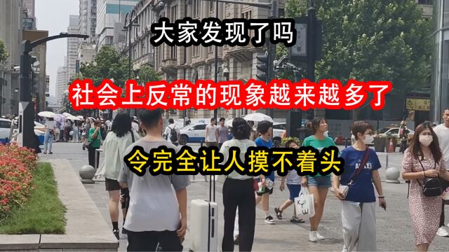 大家发现了吗?社会上反常的现象越来越多了,完全让人摸不着头脑