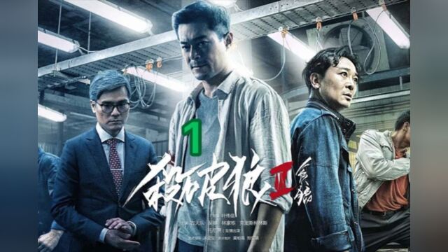 《杀破狼2》1/3 一部血统纯正且好看的香港电影,暴力、愤怒、人性、功夫是电影的标签,两个字“刺激”