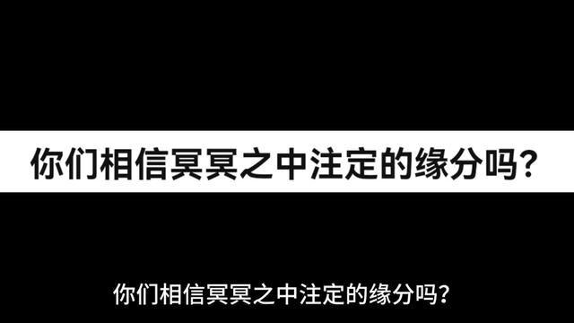 你们相信冥冥之中注定的缘分吗?#情感故事 #大学生 #女生 #梦幻 #梦幻西游