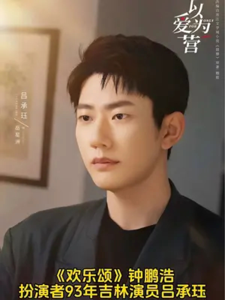 欢乐颂钟鹏浩扮演者93年吉林演员#吕承珏 ,#以爱为营 饰演劈腿渣男岳