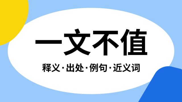 “一文不值”是什么意思?