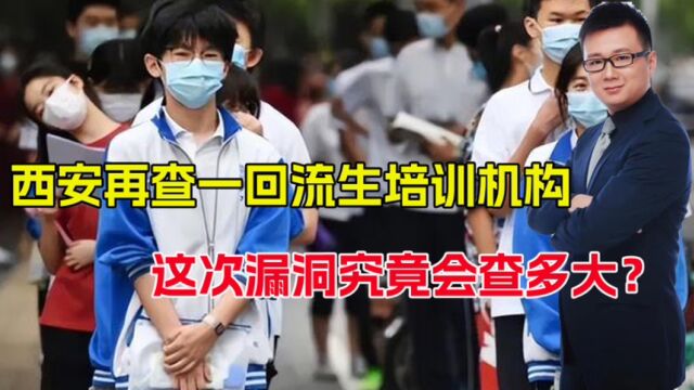 回流生空子多大?西安再查一机构刑拘6人,教育公平要如何解决?