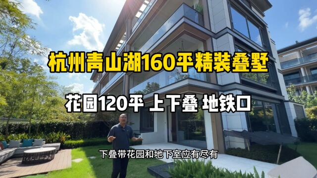 杭州青山湖160平精装叠墅,花园120平、上下叠,地铁口!