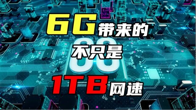 6G带来的,不止1TB网速!