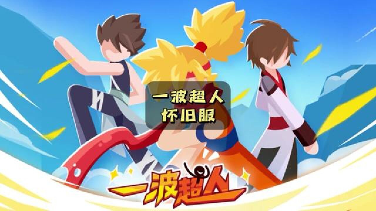 一波超人 怀旧 初版游戏