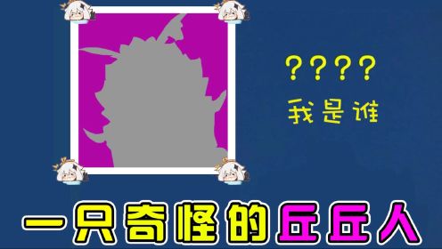 原神：万物皆可核爆！今天的受害者是一只奇怪的丘丘人！