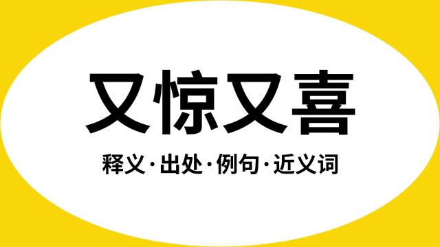 “又惊又喜”是什么意思?