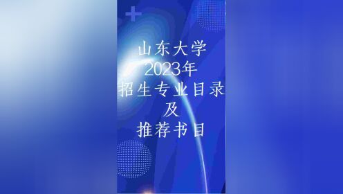 莱硕大山—2023年山东大学济宁医学院招生专业目录及推荐书目