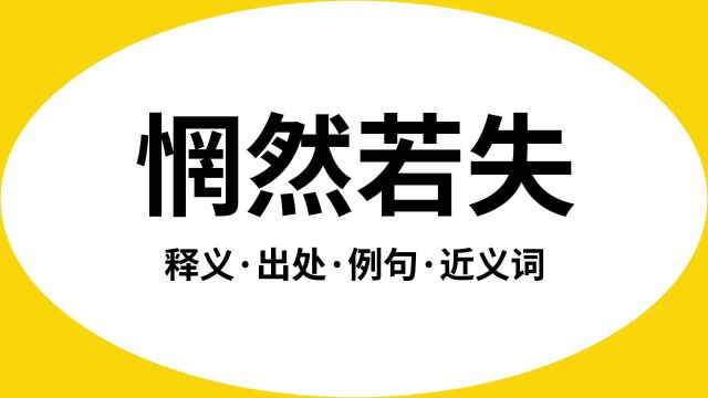 “惘然若失”是什么意思?