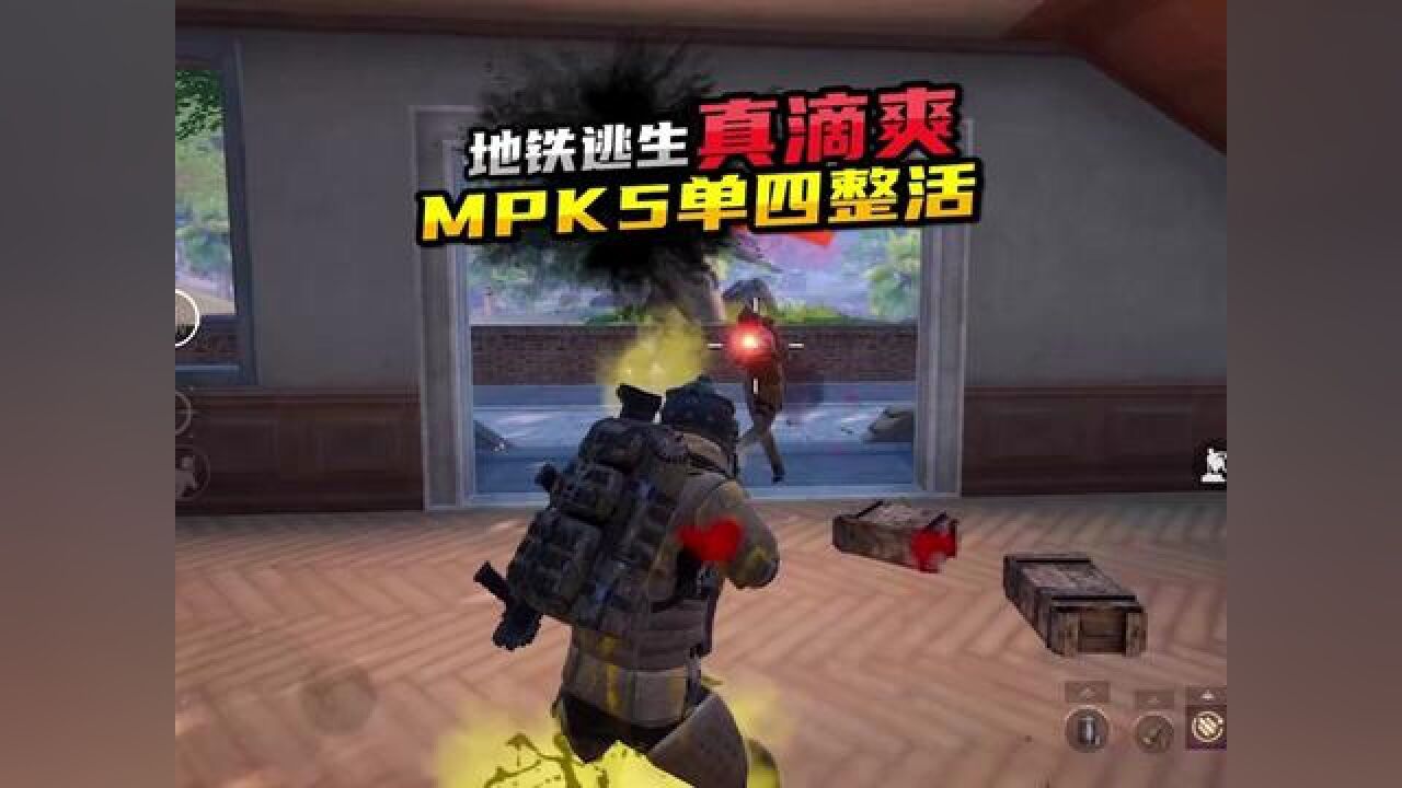 地铁逃生单四扶贫整活真的爽 mpk5 乱杀 #刺激战场国际服