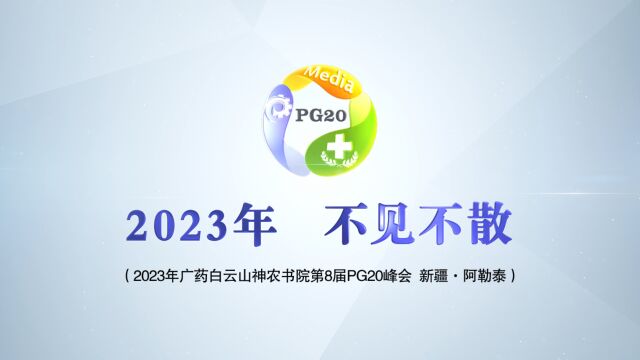 2023年PG20招募令