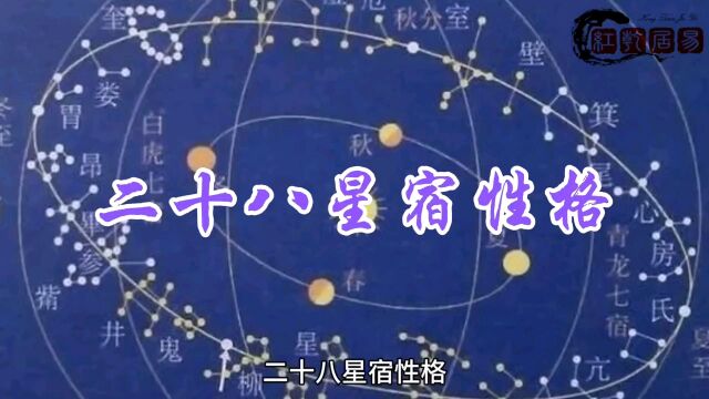 二十八星宿各宿个性