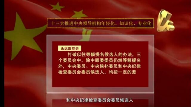 伟大的奋斗:从一大到二十大第四十一集:十三大推进中央领导机构年轻化、知识化、专业化