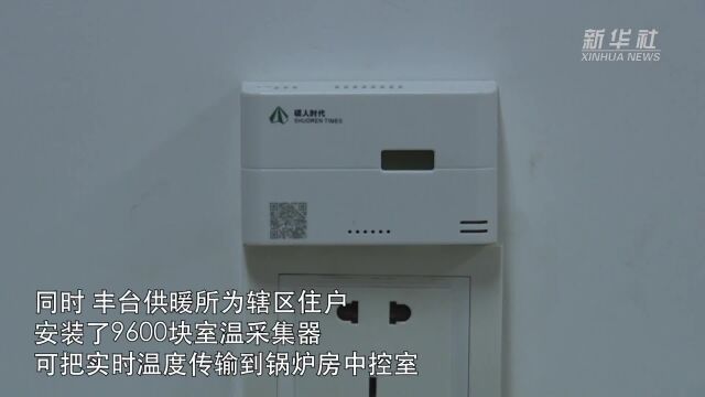 北京丰台:智慧供暖助力节能降耗