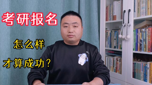 考研报名时,怎么样才算报名成功?