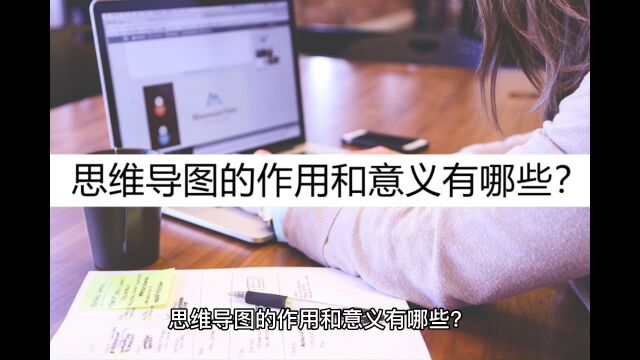 思维导图的作用和意义有哪些?了解这几点就够了