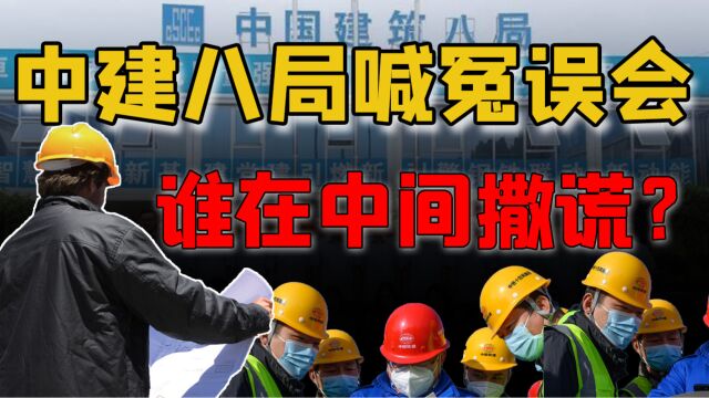 中建八局喊冤误会?一口气说清莱荣高铁施工造假,看究竟谁在里面撒谎!