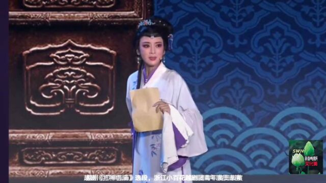 越剧《打神告庙》选段,浙江小百花越剧团青年演员李云霄表演