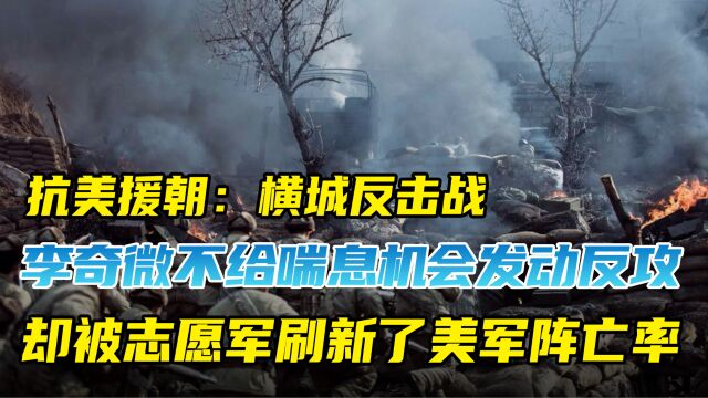 李奇微不给志愿军喘息机会发动反攻,却被志愿军刷新美军阵亡率!