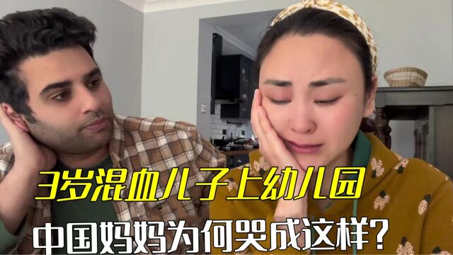 送混血儿子,去英国幼儿园的第4天,蕾蕾哭得稀里哗啦,啥情况?