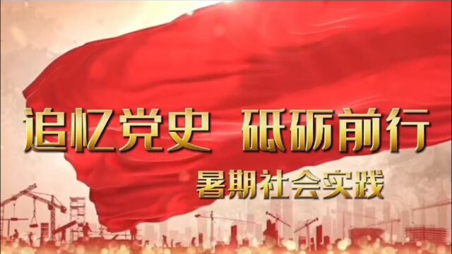 ''追忆党史 砥砺前行''社会实践