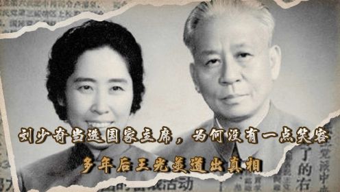 刘少奇当选国家主席，为何没有一点笑容？多年后王光美道出真相