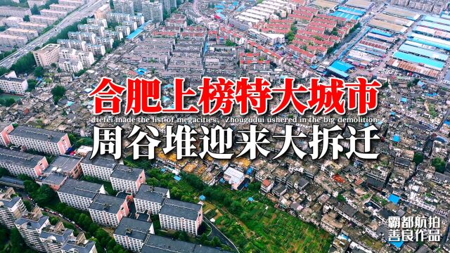 合肥上榜特大城市,周谷堆迎来大拆迁