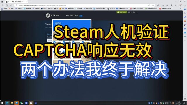 steam改密码/注册人机验证失败 CAPTCHA响应无效解决方法!