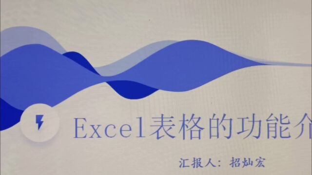 Excel表格功能介绍