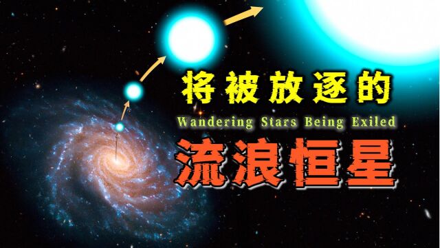 超高速恒星:时速820万公里流浪的天体,银河系的极速穿梭客