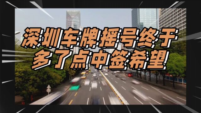 深圳车牌摇号终于多了点中签希望,参与摇号人数连续4个月减少,保持了5个月的中签率0.23%终于提升到了0.24%