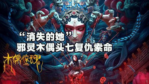 堪称惊悚版“消失的她”邪灵木偶归来引诡异命案